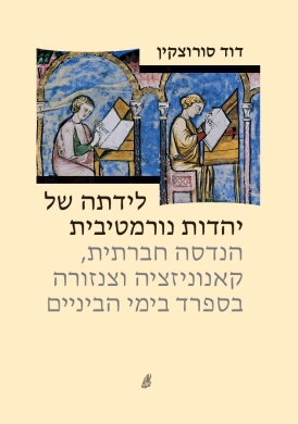 לידתה של יהדות נורמטיבית דוד סורוצקין עטיפה