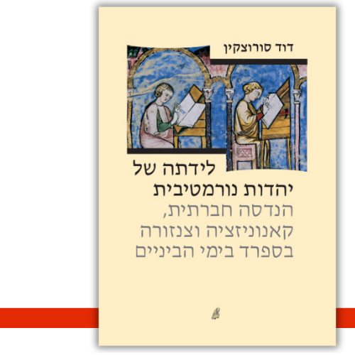 לידתה של יהדות נורמטיבית דוד סורוצקין עטיפה