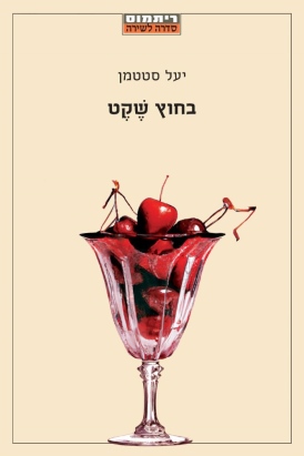 בחוץ שֶׁקֶט יעל סטטמן עטיפה
