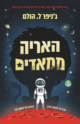 האריה ממאדים ג'ניפר ל. הולם | עטיפה
