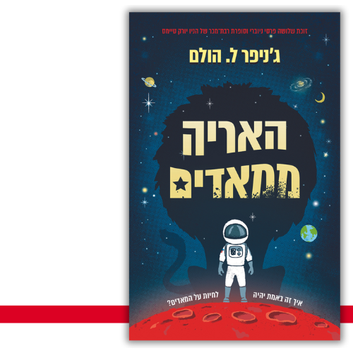 האריה ממאדים ג'ניפר ל. הולם | עטיפה