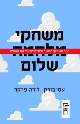 משחקי שלום אסי בורק, לורה פרקר - עטיפה