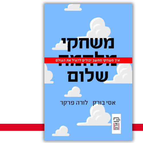 משחקי שלום אסי בורק, לורה פרקר - עטיפה