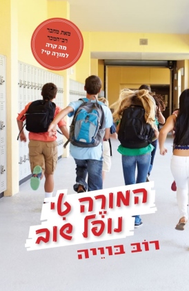 המורה טי נופל שוב רוב בוייה עטיפה