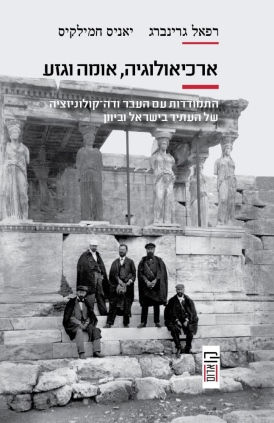 ארכיאולוגיה, אומה וגזע: התמודדות עם העבר ודה-קולוניזציה של העתיד בישראל וביוון