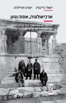ארכיאולוגיה, אומה וגזע מאת רפאל גרינברג, יאניס חמילקיס - עטיפה