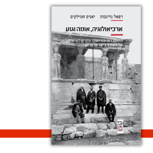 ארכיאולוגיה, אומה וגזע מאת רפאל גרינברג, יאניס חמילקיס - עטיפה