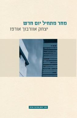 מחר מתחיל יום חדש יצחק אוורבוך אורפז עטיפה