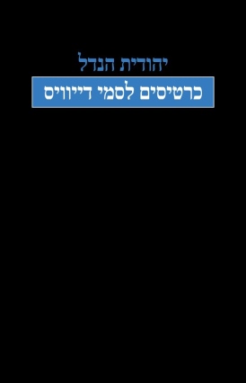 כרטיסים לסמי דיוויס יהודית הנדל - עטיפה