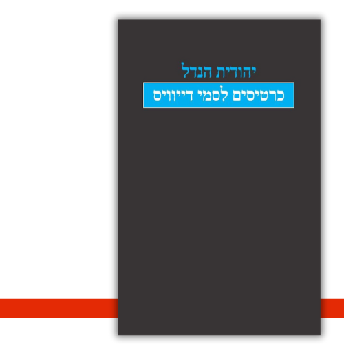 כרטיסים לסמי דיוויס יהודית הנדל - עטיפה