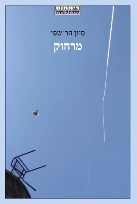 מרחוק סיון הר-שפי עטיפה