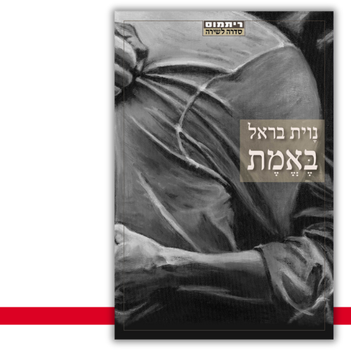 באמת - נוית בראל | עטיפה