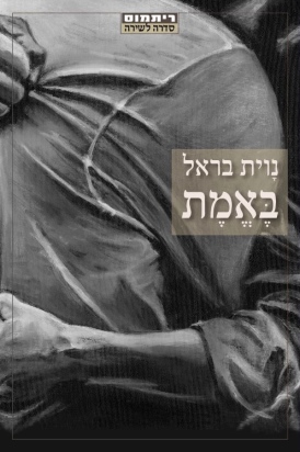 באמת - נוית בראל | עטיפה