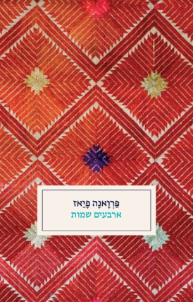 ארבעים שמות פַּרְוָאנָה פָיַאז | עטיפה