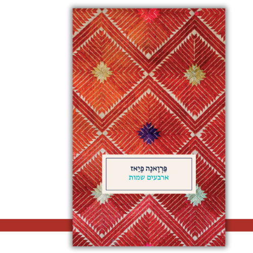 ארבעים שמות פַּרְוָאנָה פָיַאז | עטיפה