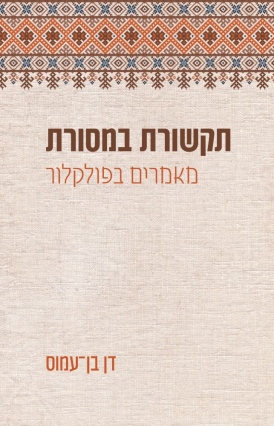 תקשורת במסורת דן בן-עמוס \ עטיפה