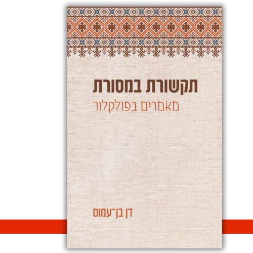 תקשורת במסורת דן בן-עמוס \ עטיפה