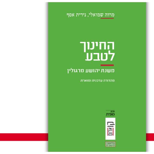 החינוך לטבע מרוה שמואלי, נירית אסף | עטיפה