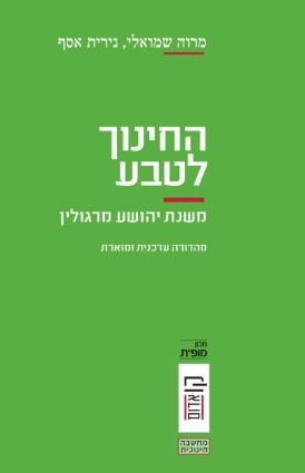 החינוך לטבע מרוה שמואלי, נירית אסף | עטיפה