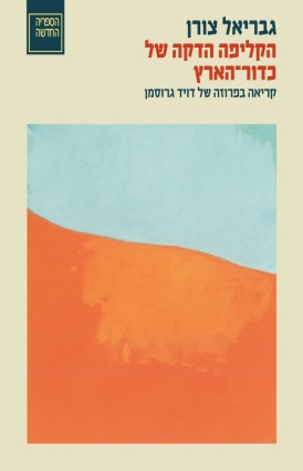 הקליפה הדקה של כדור הארץ גבריאל צורן עטיפה