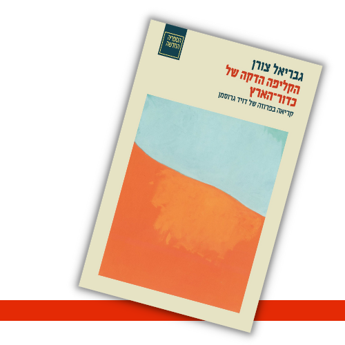 הקליפה הדקה של כדור הארץ גבריאל צורן עטיפה