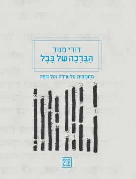 הברכה של בבל דורי מנור - עטיפה