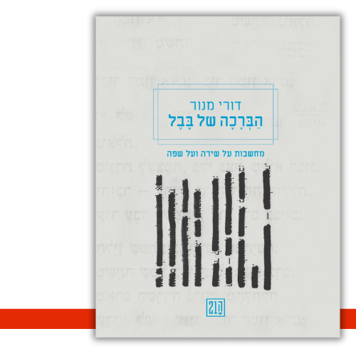 הברכה של בבל דורי מנור - עטיפה