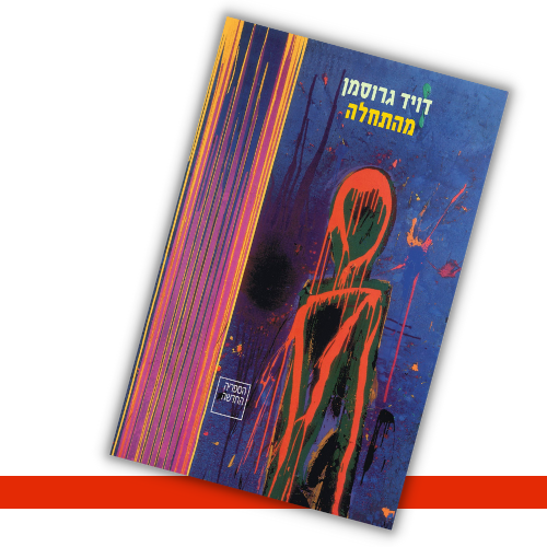 מהתחלה דויד גרוסמן עטיפה