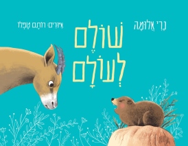 שולם לעולם נרי אלומה | עטיפה