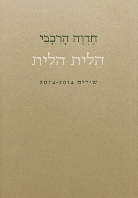 הלית הלית | חדוה הרכבי | עטיפה