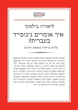 איך אומרים ג'נוסייד בעברית? ליאורה בילסקי | עטיפה