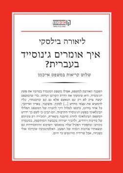 איך אומרים ג'נוסייד בעברית? ליאורה בילסקי | עטיפה