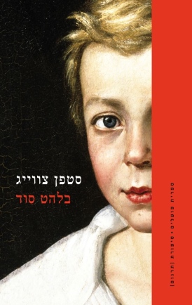 בלהט סוד סטפן צווייג עטיפה