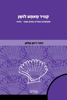 קוויר מאמע לושן זוהר ויימן קלמן | עטיפה