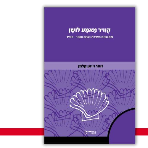 קוויר מאמע לושן זוהר ויימן קלמן | עטיפה