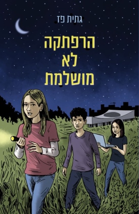 הרפתקה לא מושלמת גיתית פז - עטיפה