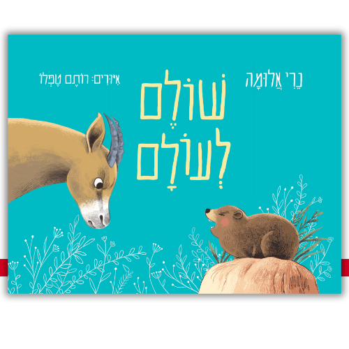שולם לעולם נרי אלומה | עטיפה