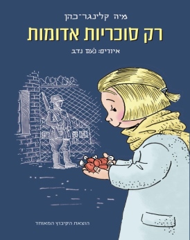 רק סוכריות אדומות מיה קלינגר-כהן | GYHPV