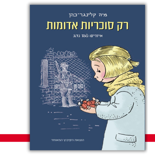 רק סוכריות אדומות מיה קלינגר-כהן | עטיפה