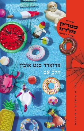 פטריק מלרוז 3: חלב אם אדוארד סנט אובין עטיפה