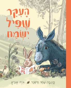 העיקר שפיל ישמח שחר סיטנר | עטיפה