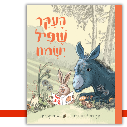 העיקר שפיל ישמח שחר סיטנר | עטיפה