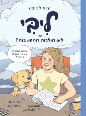 ליבי או: לאן הולכות המחשבות? הדס ליבוביץ' עטיפה