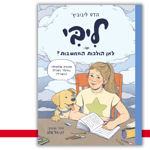 ליבי או: לאן הולכות המחשבות? הדס ליבוביץ' עטיפה