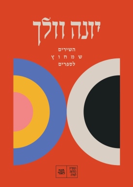 השירים שמחוץ לספרים יונה וולך עטיפה