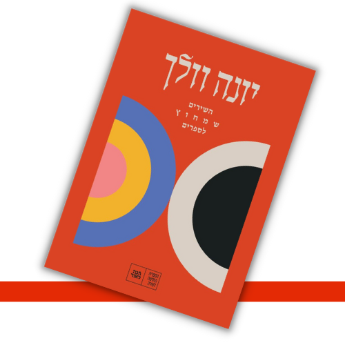 השירים שמחוץ לספרים יונה וולך עטיפה