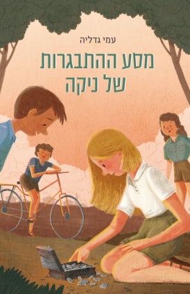 מסע ההתבגרות של ניקה עמי גדליה עטיפה