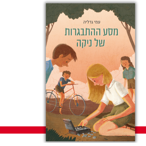 מסע ההתבגרות של ניקה עמי גדליה עטיפה