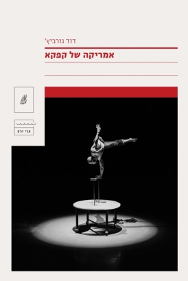 אמריקה של קפקא דוד גורביץ' - עטיפה