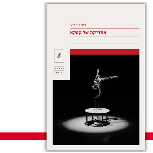 אמריקה של קפקא דוד גורביץ' - עטיפה